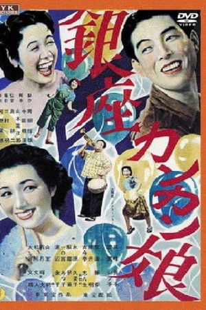 銀座カンカン娘