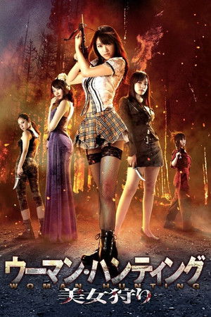 ウーマン・ハンティング　美女狩り