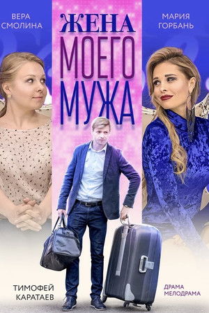 Жена моего мужа
