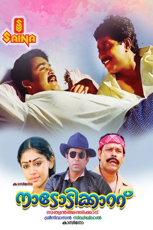 നാടോടിക്കാറ്റ്