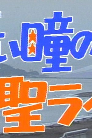 青い瞳の聖ライフ