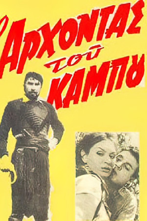 Ο άρχοντας του κάμπου