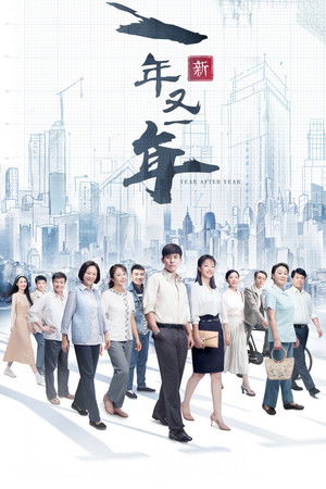 新一年又一年