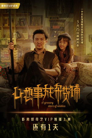 心想事成杂货铺