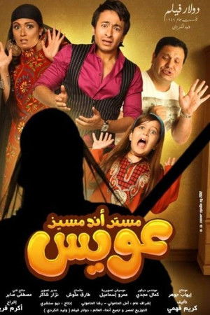 مستر أند مسز عويس