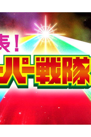 発表！全スーパー戦隊大投票