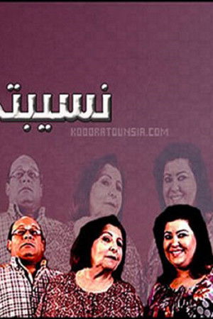 نسيبتي العزيزة