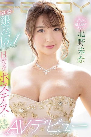 EBOD-814 弱冠20歳！ 銀座NO.1（某有名高級クラブ）Hカップホステスと大型契約 AVデビュー 北野未奈
