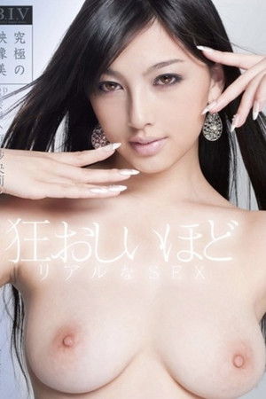 芸能人 原紗央莉 狂おしいほどリアルなSEX