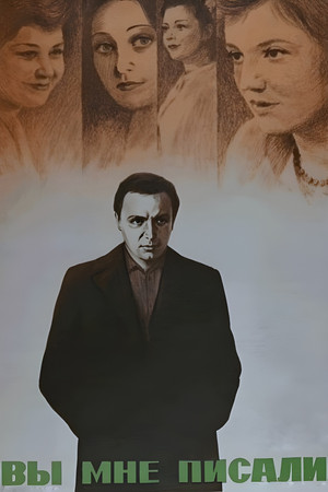 Вы мне писали...