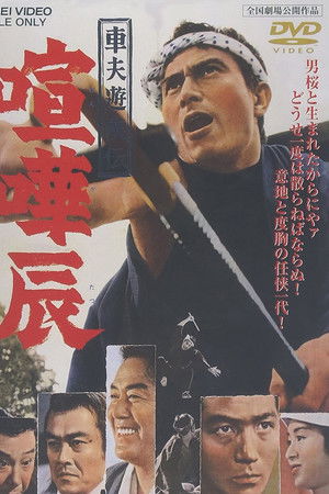 車夫遊侠伝 喧嘩辰