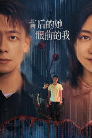 背后的她，眼前的我