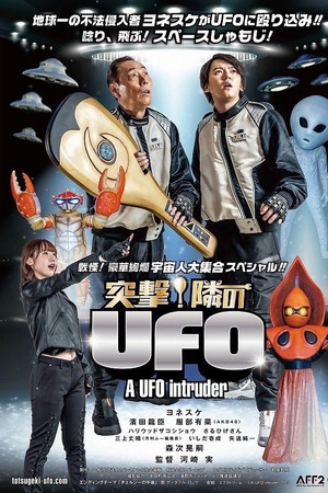 突撃！隣のUFO