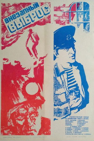 Внезапный выброс