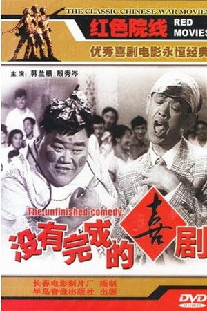 未完成的喜剧