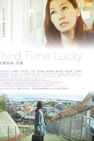 三度目の、正直