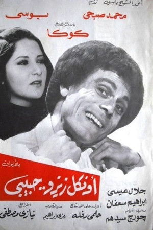 أونكل زيزو حبيبى