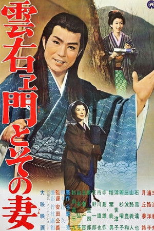 雲右ヱ門とその妻