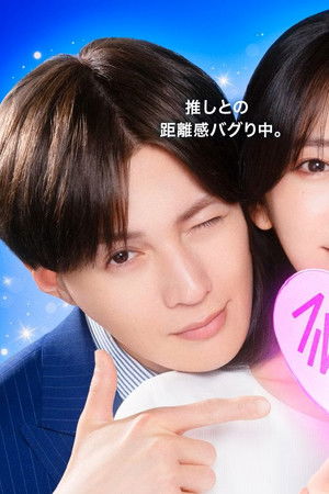 推しが上司になりまして フルスロットル