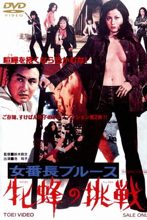 女番長ブルース　牝蜂の挑戦