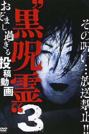 放送できない投稿動画 黒呪霊 3