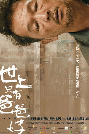 世上只有爸爸好