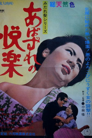 あばずれの悦楽