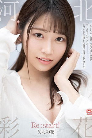 河北彩花 Re:start！