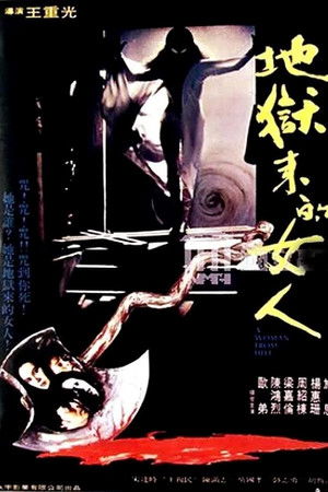 地獄來的女人