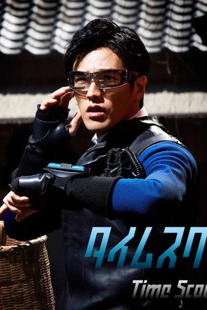 タイムスクープハンター