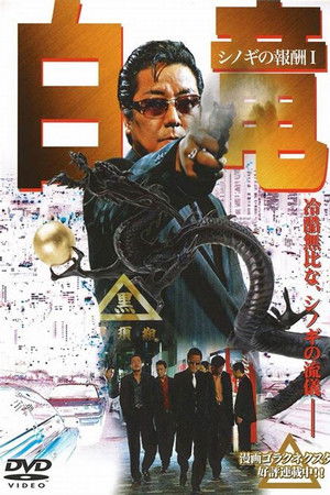 白竜　～シノギの報酬1～