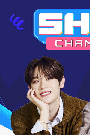 쇼! 챔피언
