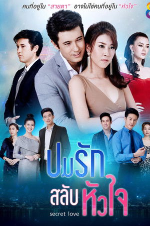 ปมรักสลับหัวใจ