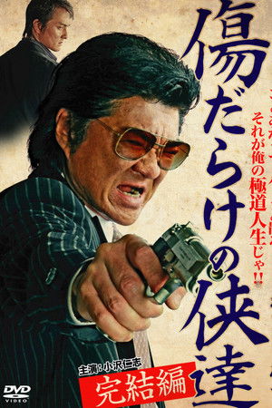 傷だらけの侠達 完結編