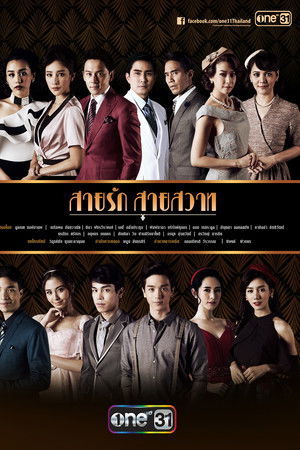 สายรักสายสวาท