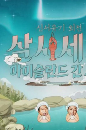 신서유기 외전: 삼시세끼 - 아이슬란드 간 세끼