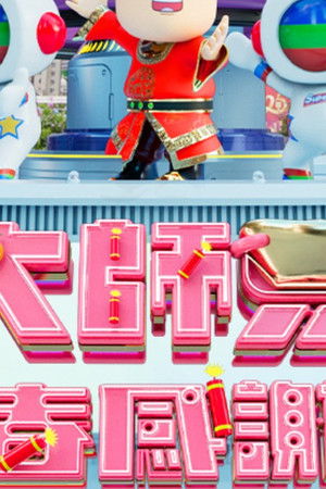 大师兄春日限定感谢祭