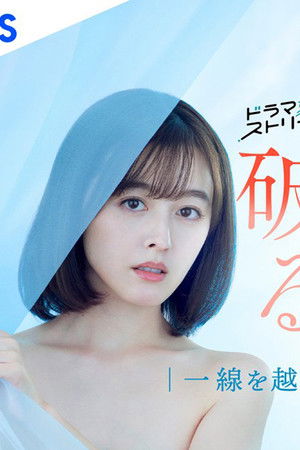 瓜を破る～一線を越えた、その先には