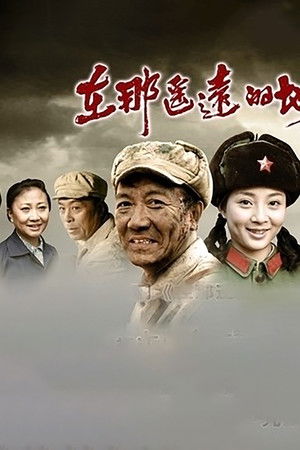 在那遥远的地方