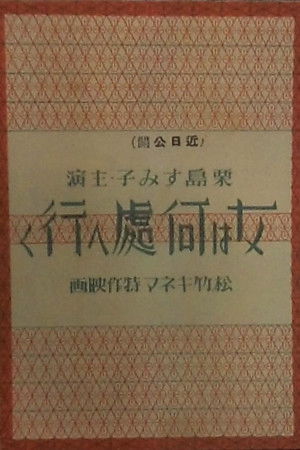 女は何処へ行く