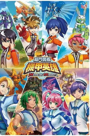 機甲英雄 機鬥勇者