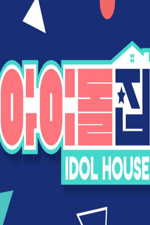 아이돌집