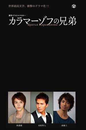 カラマーゾフの兄弟