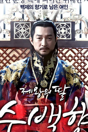 제왕의 딸, 수백향