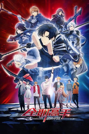 Quanzhi Gaoshou zhi Dianfeng Rongyao