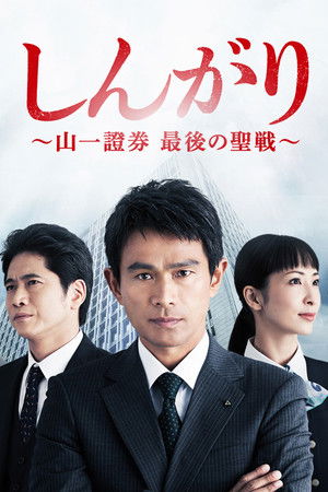 しんがり～山一證券最後の聖戦～