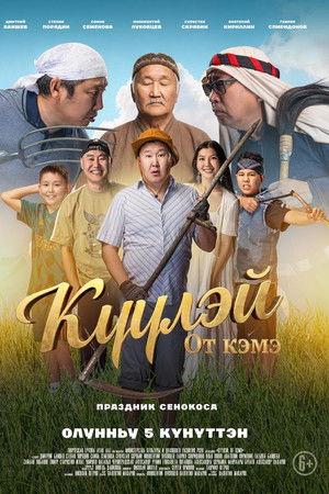 Күүлэй! От Кэмэ