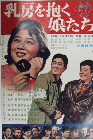 乳房を抱く娘たち