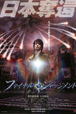 ファイナル・ジャッジメント