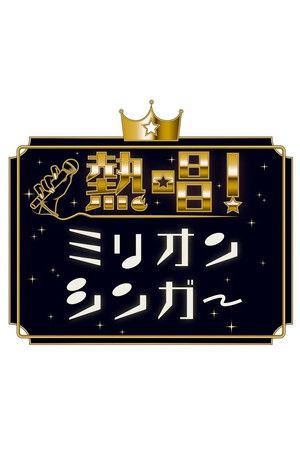 熱唱！ミリオンシンガー